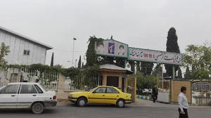 مرکز MRI امام خامنه ای