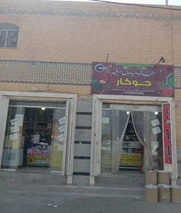 عطاری جوکار