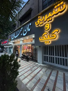 نان جهان