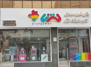 فروشگاه بازی و مهارت پیشگامان