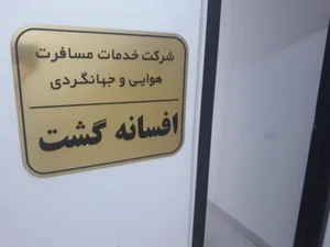 آژانس هواپیمایی افسانه گشت 2