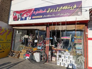 ابزار فروشی استاندارد