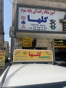 آموزشگاه رانندگی گلها