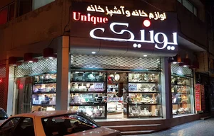 لوازم خانگی یونیک