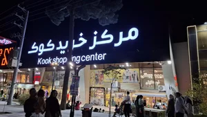اطلس پود 2