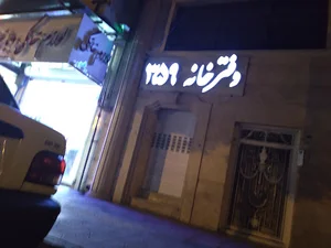 دفترخانه ۳۵۹