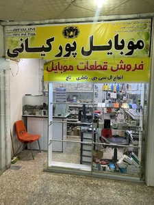 موبایل پورکیانی
