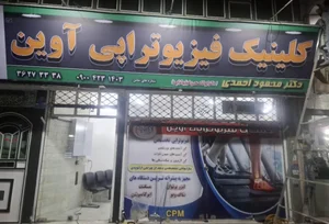 فیزیوتراپی آوین 3