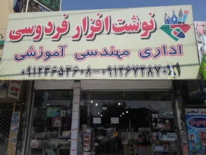لوازم التحریر فردوسی ( Ferdowsi Stationary Store )