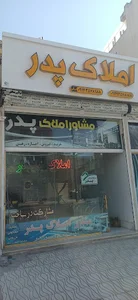 املاک پدر