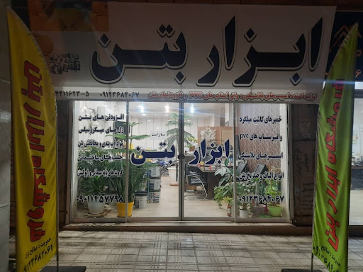 فروشگاه ابزار بتن هشتگرد