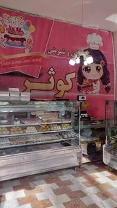 نان و شیرینی کوثر