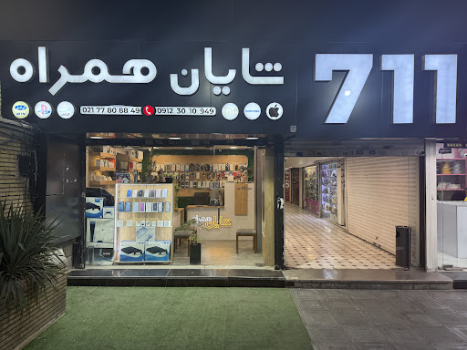 شايان همراه