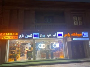 فروشگاه رایانه و لوازم جانبی پارس 2