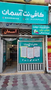 کافی نت آسمان
