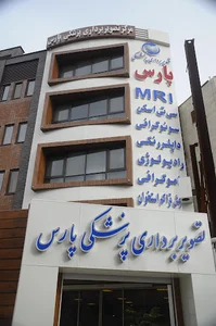 مرکز تصویربرداری پزشکی پارس