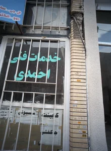 خدمات فنی احمدی 2