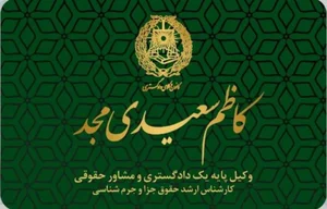دفتر وکالت کاظم سعیدی مجد