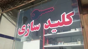 کلید سازی رحمان زاده