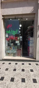 شوینده بهداشتی نیکان