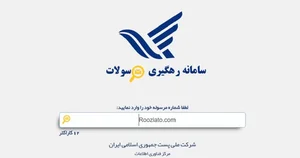 راهنمای کامل پیگیری مرسولات پستی از طریق اینترنت و موبایل ...