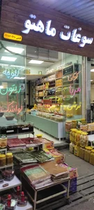 سوغات سرای ماهتو