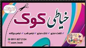 خیاطی کوک