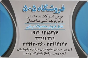 فروشگاه ۵۰۵ 3