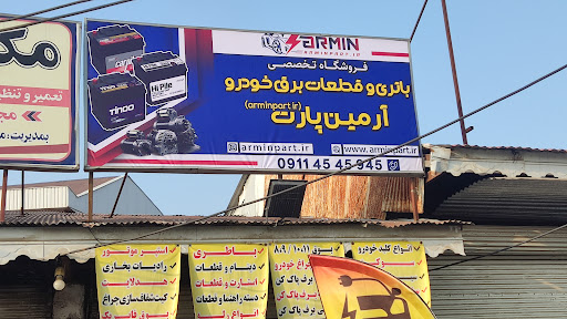 فروشگاه تخصصی باتری و قطعات برق خودرو آرمین پارت(arminpart.ir)