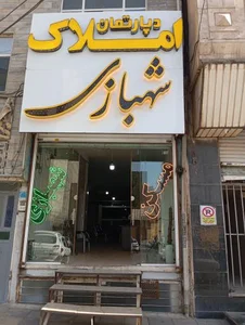 دپارتمان املاک شهبازی 3
