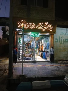 بوتیک مهرزاد