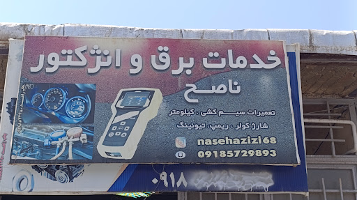 برق خودرو استاد ناصح مونتاژ