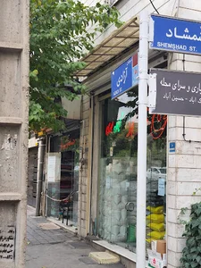 خوار و بار فروشی کلاهیان