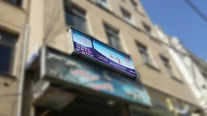 کلینیک مشاوره و مددکاری پارسا