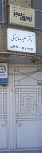 دکتر علیرضا مینویی Alireza Minoei