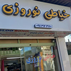 شلوار دوزی نوروزی 3