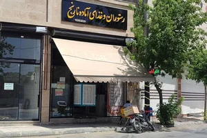 رستوران و غذای آماده نارنج 2