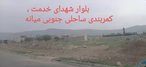 میانه کمربندی ساحلی جنوبی بلوار شهدای خدمت