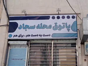 پاتوق محله سجاد