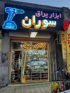 تابلوسازی سوران