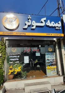 بیمه کوثر