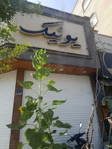 آرایشگاه یونیک