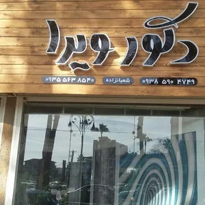 دکوراسیون داخلی ویرا(نمایندگی لیبل)