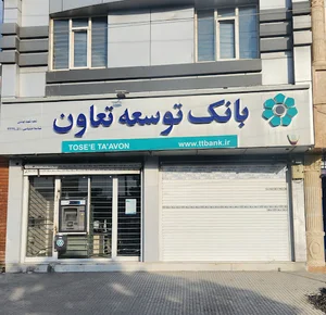 بانک توسعه تعاون