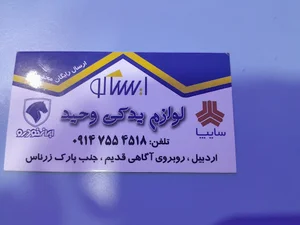 لوازم یدکی وحید