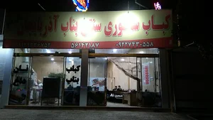 کباب بناب آذربایجان