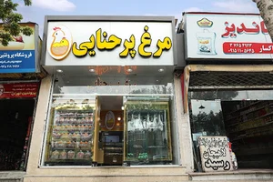 فروشگاه مرغ پرحنایی