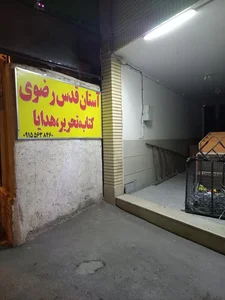 لوازم تحریر و کتاب آستان قدس رضوی