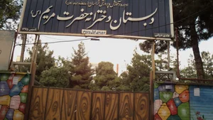 مدرسه حضرت مریم