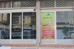 شرکت برنامه نویسی نوران
